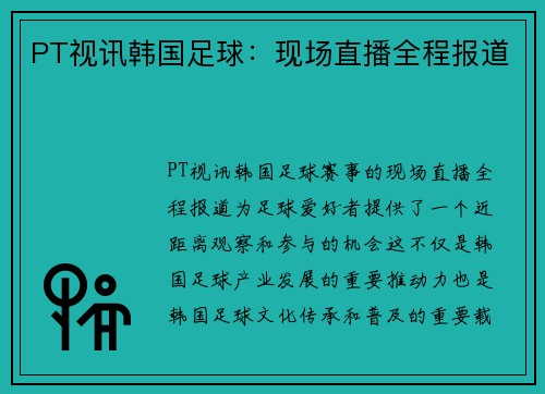 PT视讯韩国足球：现场直播全程报道