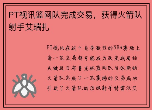 PT视讯篮网队完成交易，获得火箭队射手艾瑞扎
