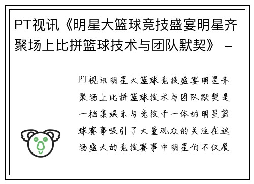 PT视讯《明星大篮球竞技盛宴明星齐聚场上比拼篮球技术与团队默契》 - 副本