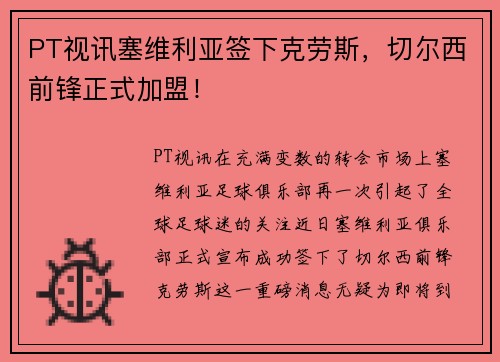 PT视讯塞维利亚签下克劳斯，切尔西前锋正式加盟！