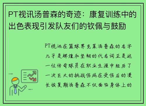 PT视讯汤普森的奇迹：康复训练中的出色表现引发队友们的钦佩与鼓励