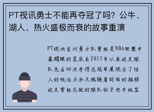 PT视讯勇士不能再夺冠了吗？公牛、湖人、热火盛极而衰的故事重演