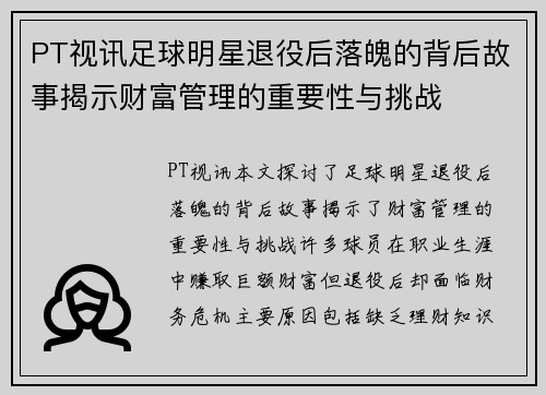 PT视讯足球明星退役后落魄的背后故事揭示财富管理的重要性与挑战