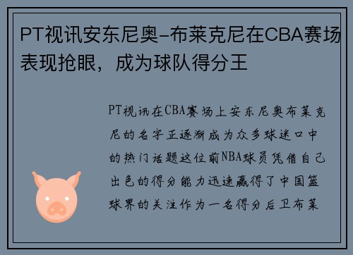 PT视讯安东尼奥-布莱克尼在CBA赛场表现抢眼，成为球队得分王