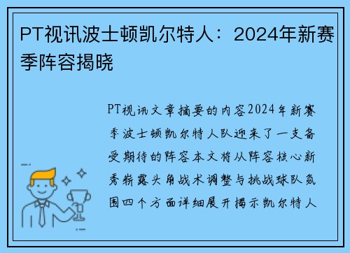 PT视讯波士顿凯尔特人：2024年新赛季阵容揭晓