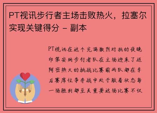 PT视讯步行者主场击败热火，拉塞尔实现关键得分 - 副本