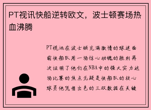 PT视讯快船逆转欧文，波士顿赛场热血沸腾