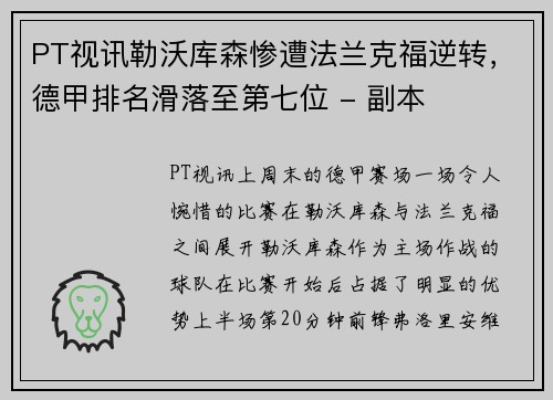 PT视讯勒沃库森惨遭法兰克福逆转，德甲排名滑落至第七位 - 副本