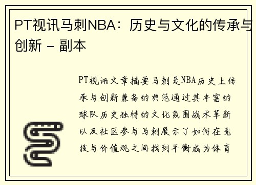 PT视讯马刺NBA：历史与文化的传承与创新 - 副本
