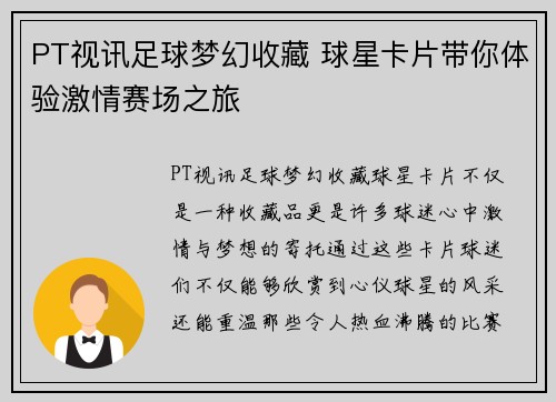 PT视讯足球梦幻收藏 球星卡片带你体验激情赛场之旅