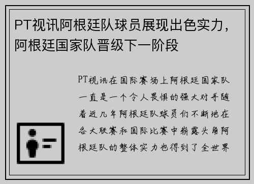 PT视讯阿根廷队球员展现出色实力，阿根廷国家队晋级下一阶段