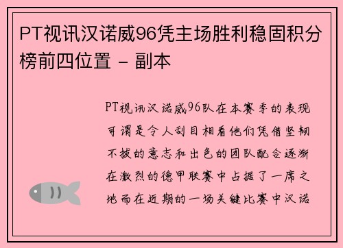 PT视讯汉诺威96凭主场胜利稳固积分榜前四位置 - 副本
