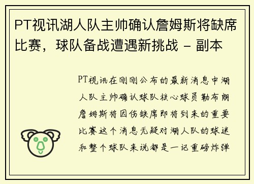 PT视讯湖人队主帅确认詹姆斯将缺席比赛，球队备战遭遇新挑战 - 副本