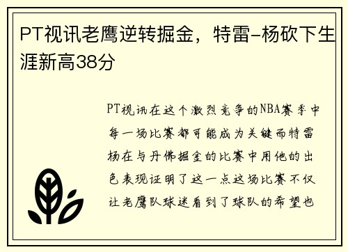 PT视讯老鹰逆转掘金，特雷-杨砍下生涯新高38分