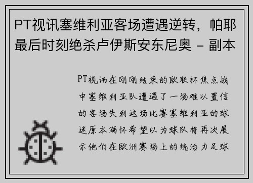 PT视讯塞维利亚客场遭遇逆转，帕耶最后时刻绝杀卢伊斯安东尼奥 - 副本