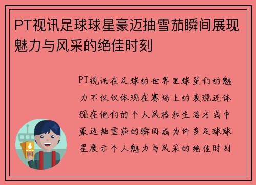 PT视讯足球球星豪迈抽雪茄瞬间展现魅力与风采的绝佳时刻
