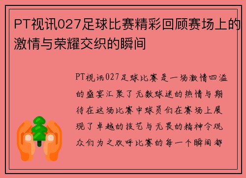 PT视讯027足球比赛精彩回顾赛场上的激情与荣耀交织的瞬间