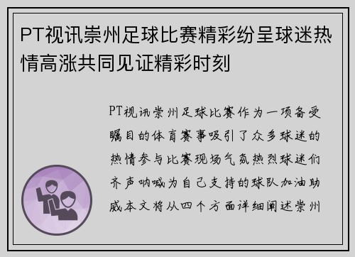 PT视讯崇州足球比赛精彩纷呈球迷热情高涨共同见证精彩时刻