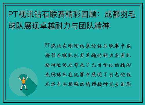 PT视讯钻石联赛精彩回顾：成都羽毛球队展现卓越耐力与团队精神
