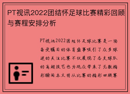 PT视讯2022团结怀足球比赛精彩回顾与赛程安排分析