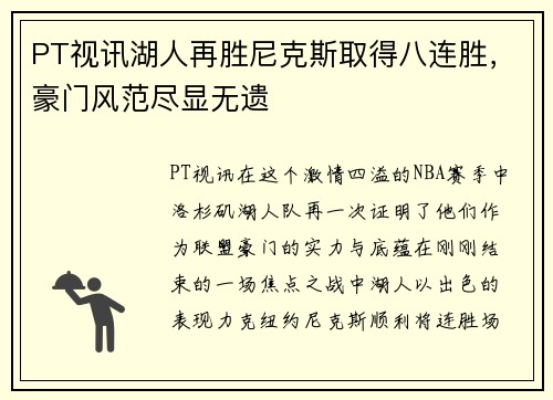PT视讯湖人再胜尼克斯取得八连胜，豪门风范尽显无遗