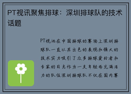 PT视讯聚焦排球：深圳排球队的技术话题