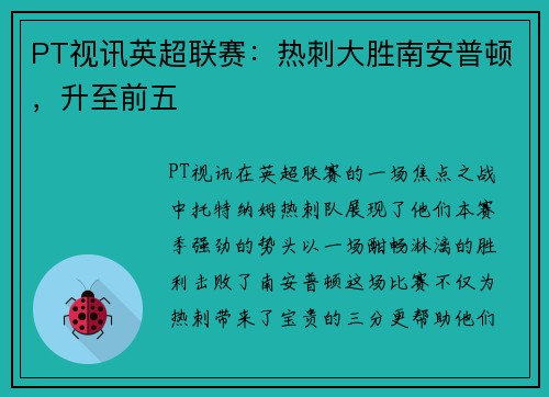 PT视讯英超联赛：热刺大胜南安普顿，升至前五