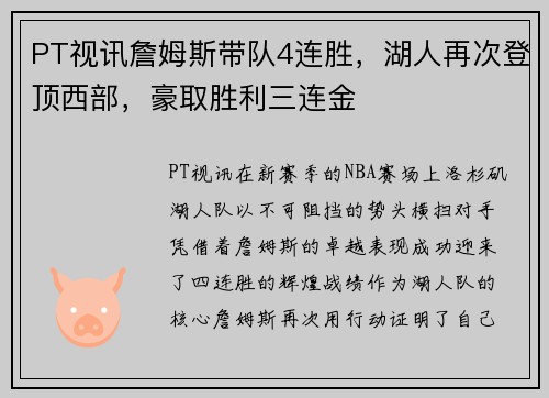 PT视讯詹姆斯带队4连胜，湖人再次登顶西部，豪取胜利三连金