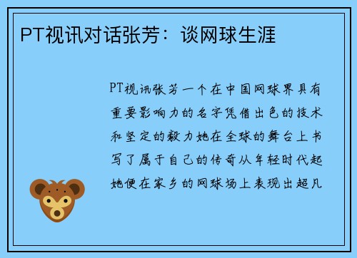 PT视讯对话张芳：谈网球生涯