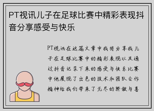 PT视讯儿子在足球比赛中精彩表现抖音分享感受与快乐