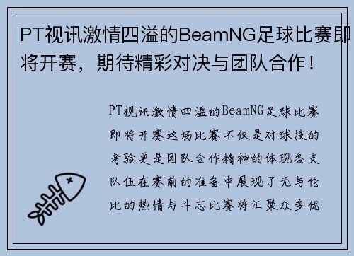 PT视讯激情四溢的BeamNG足球比赛即将开赛，期待精彩对决与团队合作！