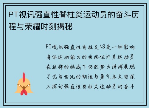 PT视讯强直性脊柱炎运动员的奋斗历程与荣耀时刻揭秘