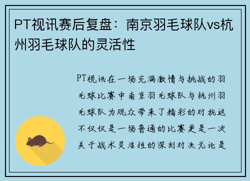 PT视讯赛后复盘：南京羽毛球队vs杭州羽毛球队的灵活性