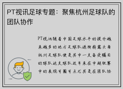 PT视讯足球专题：聚焦杭州足球队的团队协作