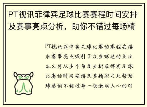 PT视讯菲律宾足球比赛赛程时间安排及赛事亮点分析，助你不错过每场精彩对决