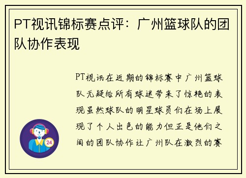 PT视讯锦标赛点评：广州篮球队的团队协作表现
