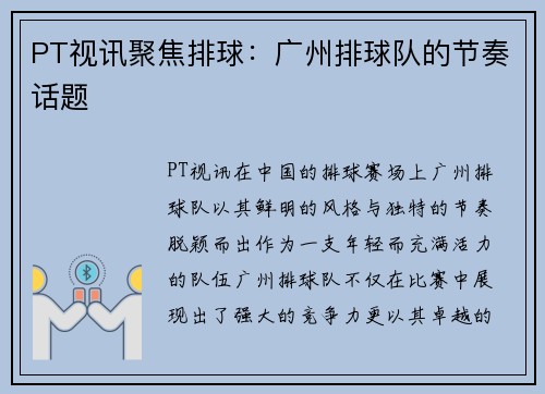 PT视讯聚焦排球：广州排球队的节奏话题