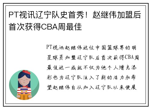 PT视讯辽宁队史首秀！赵继伟加盟后首次获得CBA周最佳