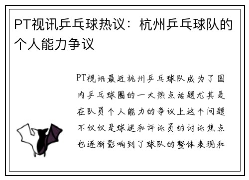 PT视讯乒乓球热议：杭州乒乓球队的个人能力争议