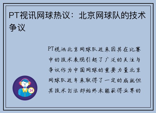 PT视讯网球热议：北京网球队的技术争议