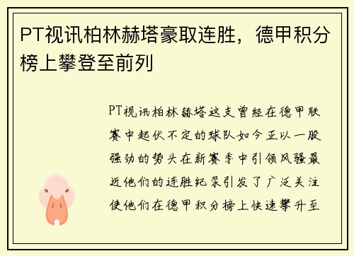 PT视讯柏林赫塔豪取连胜，德甲积分榜上攀登至前列