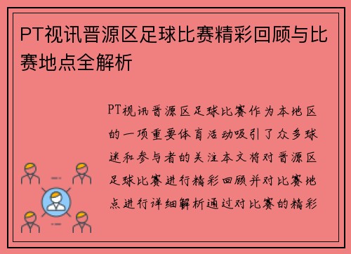 PT视讯晋源区足球比赛精彩回顾与比赛地点全解析