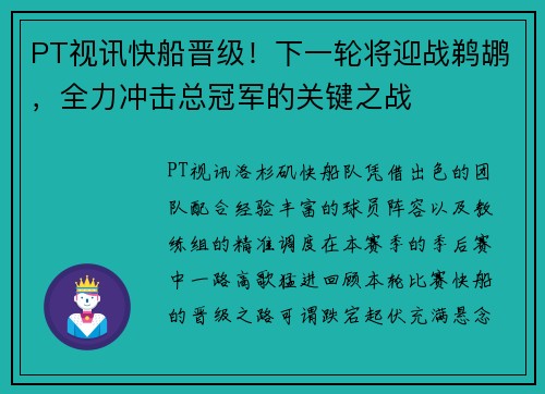PT视讯快船晋级！下一轮将迎战鹈鹕，全力冲击总冠军的关键之战