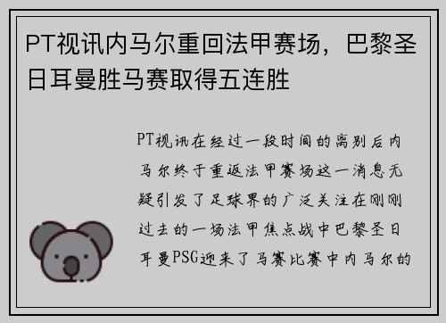PT视讯内马尔重回法甲赛场，巴黎圣日耳曼胜马赛取得五连胜