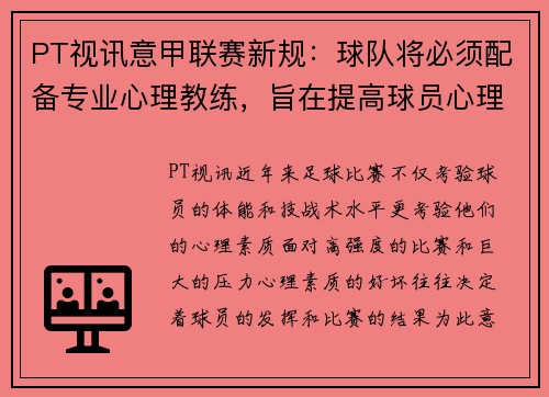 PT视讯意甲联赛新规：球队将必须配备专业心理教练，旨在提高球员心理素质和比赛状态