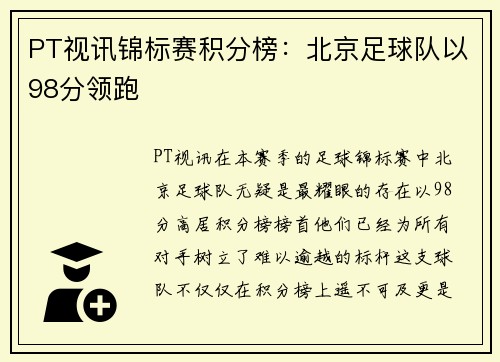 PT视讯锦标赛积分榜：北京足球队以98分领跑