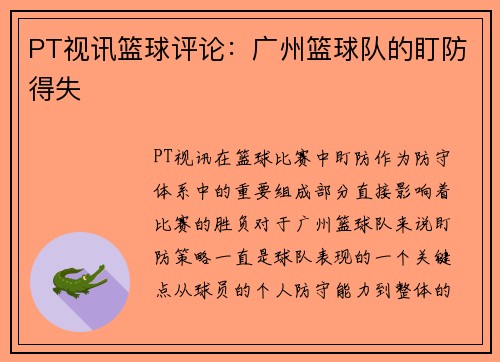 PT视讯篮球评论：广州篮球队的盯防得失
