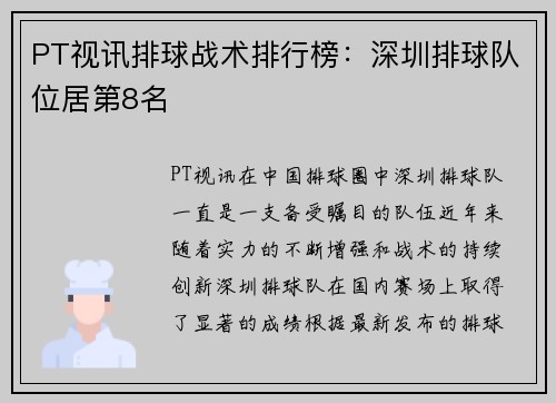PT视讯排球战术排行榜：深圳排球队位居第8名