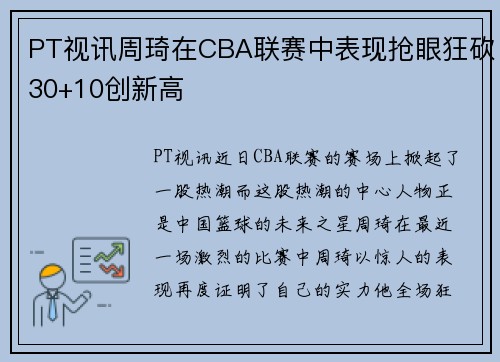 PT视讯周琦在CBA联赛中表现抢眼狂砍30+10创新高