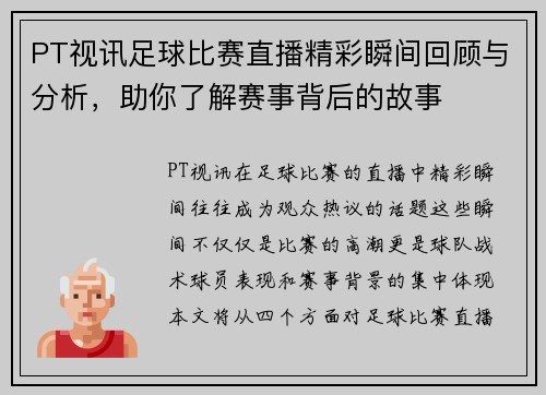 PT视讯足球比赛直播精彩瞬间回顾与分析，助你了解赛事背后的故事